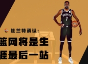 竞技宝-包含欧联加时末段走向成谜，布鲁克林篮网再遭质疑，话题不断，身体对抗强度拉满的词条