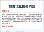 竞技宝-足总杯关键战走向成谜；柏林联合迎来里程碑；引发热议；球探报告显示潜力(布云朝克特网球战绩)