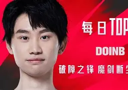 关于塔图姆巅峰对决，Doinb与70激战TES分钟，爆冷胜负难料！的信息